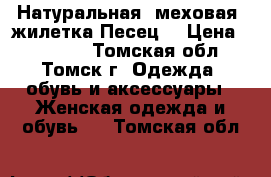 Натуральная  меховая  жилетка(Песец) › Цена ­ 10 500 - Томская обл., Томск г. Одежда, обувь и аксессуары » Женская одежда и обувь   . Томская обл.